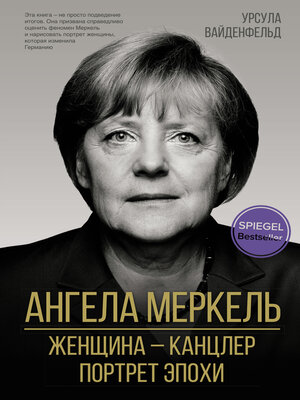 cover image of Ангела Меркель. Женщина – канцлер. Портрет эпохи